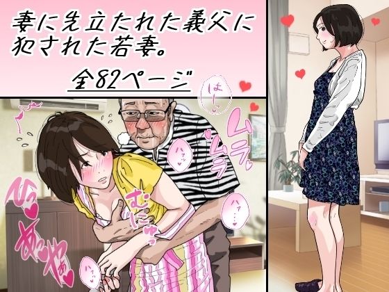 d 270414pl - 妻に先立たれた義父に犯●れた若妻