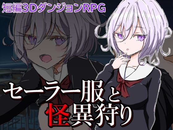 d 270564pl - セーラー服と怪異狩り