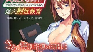 d 270633pl 320x180 - 美熟女教師の雌穴射性教育〜学園DQNは熟女ホールでオシオキよ♪〜