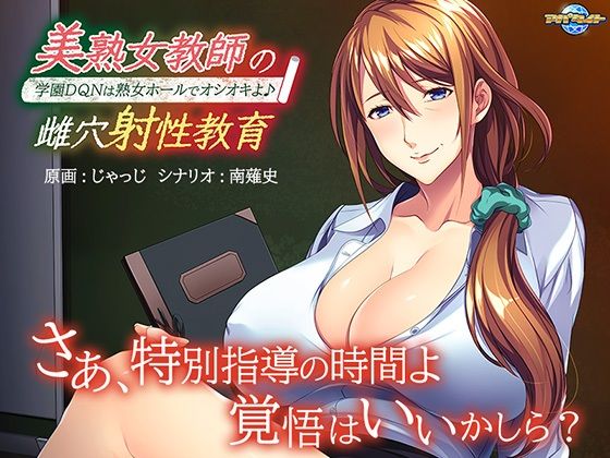 d 270633pl - 美熟女教師の雌穴射性教育〜学園DQNは熟女ホールでオシオキよ♪〜