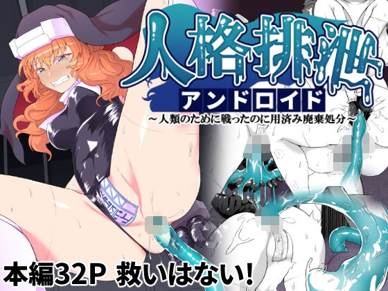 d 270682pl - 人格排泄アンドロイド〜人類のために戦ったのに用済み廃棄処分〜