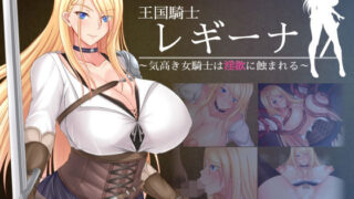 d 270721pl 320x180 - 王国騎士レギーナ〜気高き女騎士は淫欲に蝕まれる〜