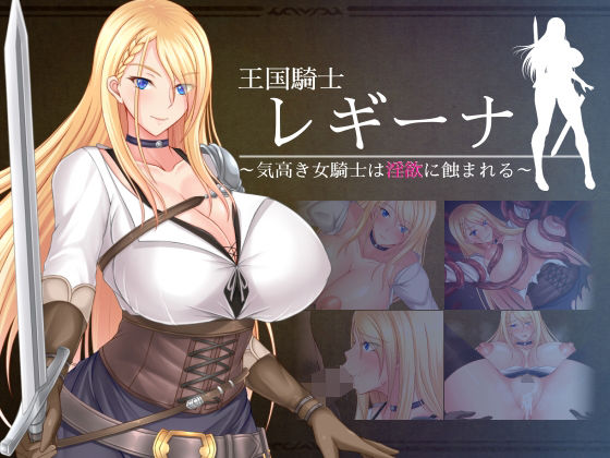 d 270721pl - 王国騎士レギーナ〜気高き女騎士は淫欲に蝕まれる〜