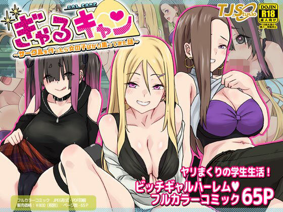 d 270774pl - ぎゃるキャン〜サークルを作ったら女の子ばかり集まってきた話〜