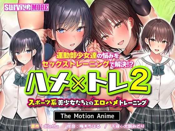 d 270792pl - ハメ×トレ2 -スポーツ系美少女たちとのエロハメトレーニング- The Motion Anime