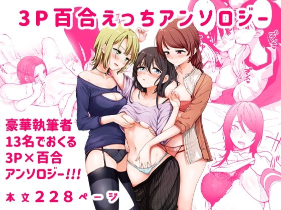 d 271298pl - 3P百合えっちアンソロジー