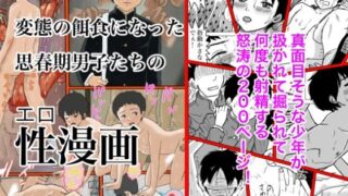 d 271781pl 320x180 - 変態の餌食になった思春期男子たちの性漫画