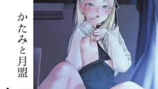 d 271825pl 320x180 - かたみと月盟