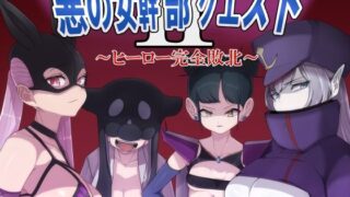 d 272107pl 320x180 - 悪の女幹部クエスト2 〜ヒーロー完全敗北〜