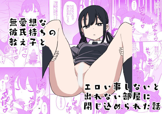 d 272305pl - 無愛想な彼氏持ちの教え子とエロい事しないと出れない部屋に閉じ込められた話
