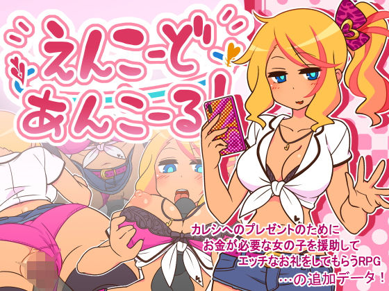 d 272533pl - えんこーどあんこーる！