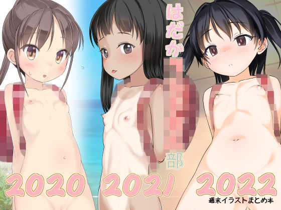 d 272860pl - はだかラ〇ドセル部2020・2021・2022