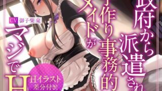 d 273313pl 320x180 - 【絶抜シコリテック】政府から派遣された子作り事務的メイドがマジでH（淫語、オホ声）