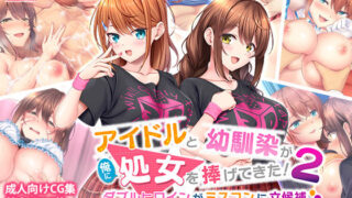d 274480pl 320x180 - アイドルと幼馴染が俺に処女を捧げてきた！2〜ダブルヒロインがミスコンに立候補、選ばれたくて猛アピールしてくる文化祭〜