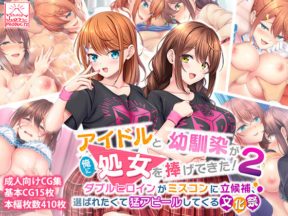 d 274480pl - アイドルと幼馴染が俺に処女を捧げてきた！2〜ダブルヒロインがミスコンに立候補、選ばれたくて猛アピールしてくる文化祭〜
