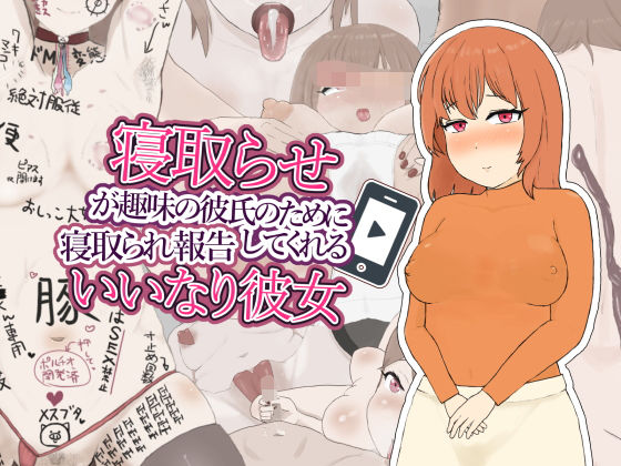 d 274583pl - 寝取らせが趣味の彼氏のために寝取られ報告してくれるいいなり彼女