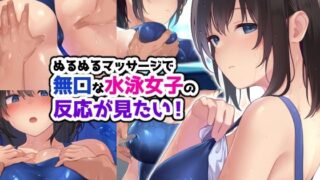 d 274787pl 320x180 - ぬるぬるマッサージで無口な水泳女子の反応が見たい！