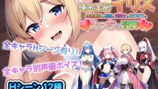 d 274954pl 320x180 - 搾精錬金工房イリス〜錬金術師と勇者と竜騎士と女神さまのえっちな冒険〜