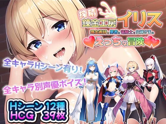 d 274954pl - 搾精錬金工房イリス〜錬金術師と勇者と竜騎士と女神さまのえっちな冒険〜
