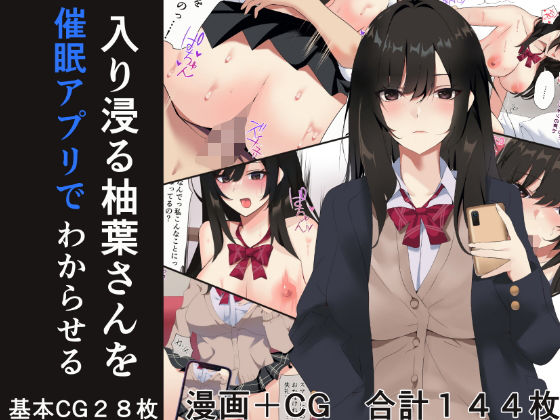 d 275141pl - 入り浸る柚葉さんを催●アプリでわからせる