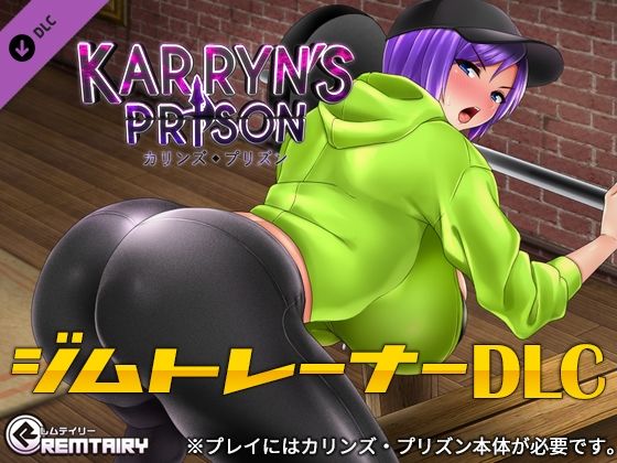 d 275339pl - カリンズ・プリズン ジムトレーナーDLC