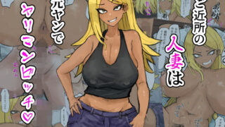 d 275387pl 320x180 - ご近所の人妻は元ヤンでヤリマンビッチ