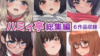 d 275882pl 320x180 - ハミィ亭総集編
