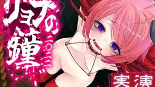 d 276580pl 320x180 - 【実演収録】リョナの鐘-2022-【腹パン嘔吐おもらし-ハイレゾ音声】