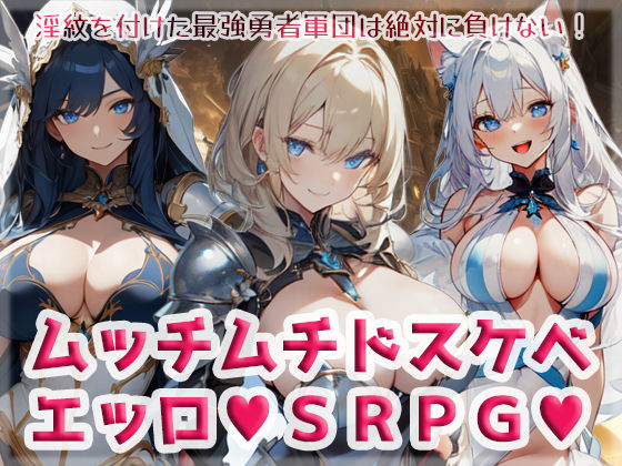 d 276604pl - ムッチムチドスケベエッロSRPG
