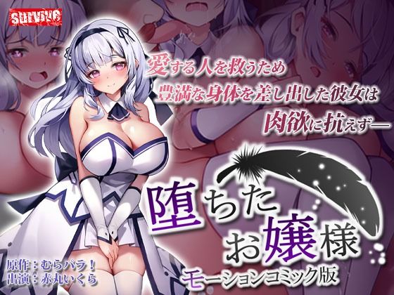 d 276609pl - 堕ちたお嬢様 モーションコミック版