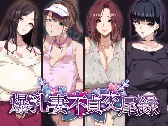 d 277111pl - 爆乳妻不貞交尾録
