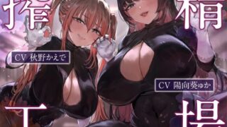 d 277246pl 320x180 - 搾精工場〜ルーインドオーガズムによる連続搾精〜