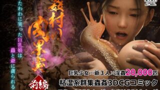 d 278501pl 320x180 - 姦村の肉果実 ―たわわに実った巨乳娘は蟲と爺に貪られる― 前編