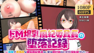 d 279288pl 320x180 - ドM爆乳風紀委員長の堕落記録〜清楚で真面目な爆乳風紀委員は、実は超ドМのド変態淫乱娘でした〜【3DCGアニメーション】