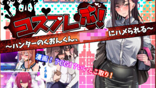 d 279505pl 320x180 - コスプレぶ！〜ハンターのくおんくん、女子校生にハメられる〜（逆アナル）