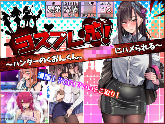 d 279505pl - コスプレぶ！〜ハンターのくおんくん、女子校生にハメられる〜（逆アナル）