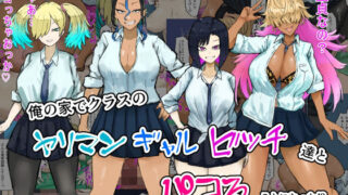 d 279718pl 320x180 - 俺の家でクラスのヤリマンギャルビッチ達とパコることになった！？