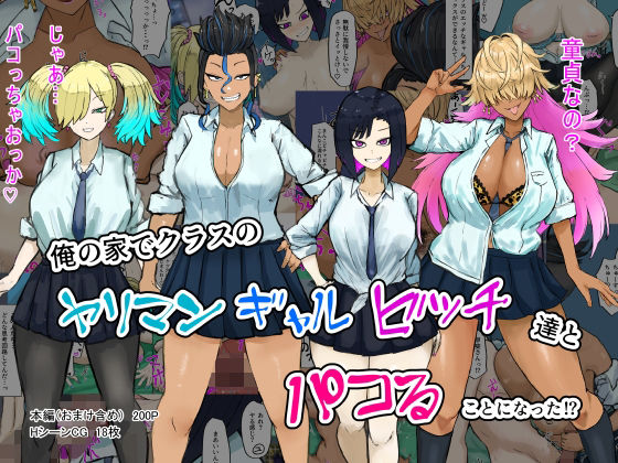 d 279718pl - 俺の家でクラスのヤリマンギャルビッチ達とパコることになった！？