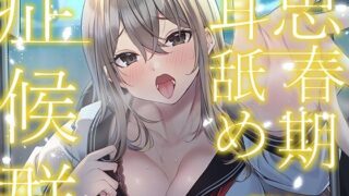 d 279990pl 320x180 - 【全編ぐっぽり耳奥舐め】思春期耳舐め症候群〜耳舐め衝動が止まらなくなってしまった金髪ギャルと毎日ねっとり耳舐め性交〜【KU100】