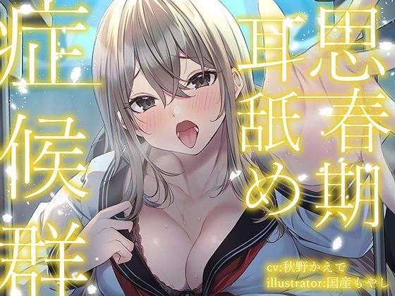 d 279990pl - 【全編ぐっぽり耳奥舐め】思春期耳舐め症候群〜耳舐め衝動が止まらなくなってしまった金髪ギャルと毎日ねっとり耳舐め性交〜【KU100】