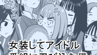d 280495pl 320x180 - 女装してアイドル番組に忍び込む僕