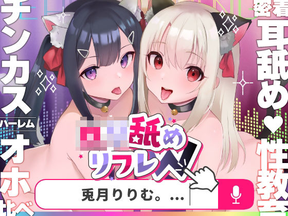 d 280510pl - 【耳舐めロリロリASMR】ロリ舐めWリフレ〜お◯んこハメ比べ甘々ハーレム〜【オホヤベ式耳舐建築法】CV:兎月りりむ。