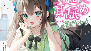 d 280631pl 320x180 - 【耳舐め特化】超耳舐め with葉月ゆう