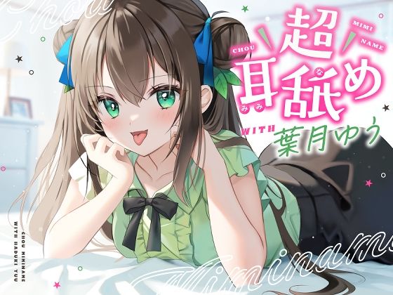 d 280631pl - 【耳舐め特化】超耳舐め with葉月ゆう