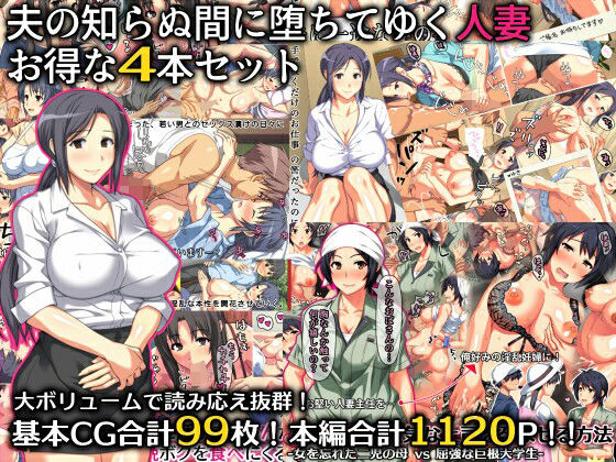 d 280721pl - 夫の知らぬ間に堕ちてゆく人妻 お得な4本セット