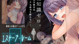 d 280755pl 320x180 - エスケープ・ルーム〜無知な彼女は今日も買われる〜