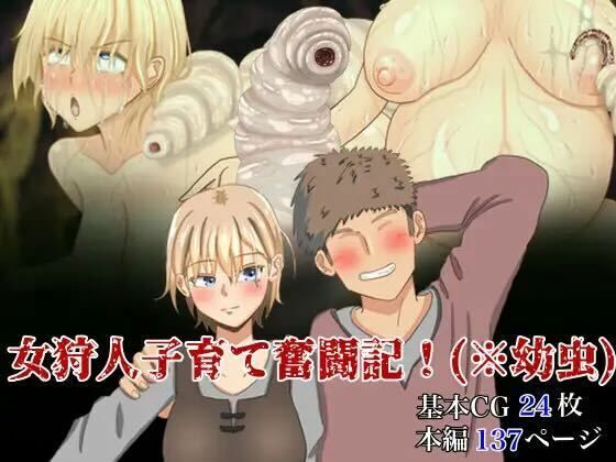 d 281327pl - 女狩人子育て奮闘記！