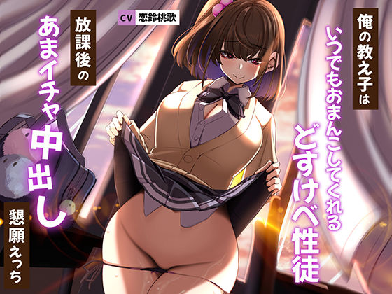 d 281629pl - 俺の教え子はいつでもおまんこしてくれるどすけべ性徒〜放課後のあまイチャ中出し懇願えっち〜
