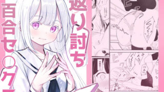 d 281739pl 320x180 - 返り討ち百合セ〇クス