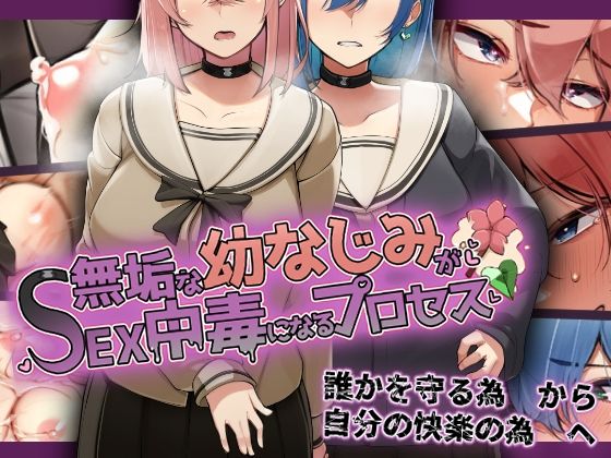 d 281873pl - 無垢な幼なじみがSEX中毒になるプロセス
